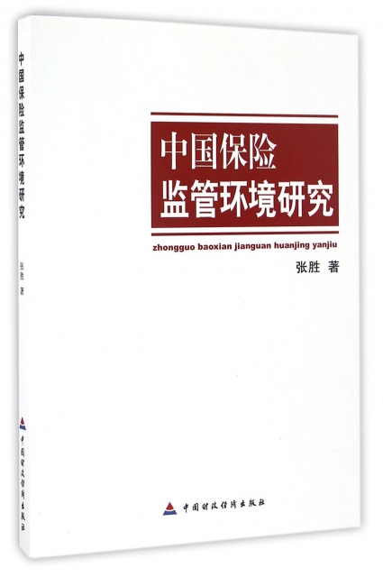 中國保險監管環境研究
