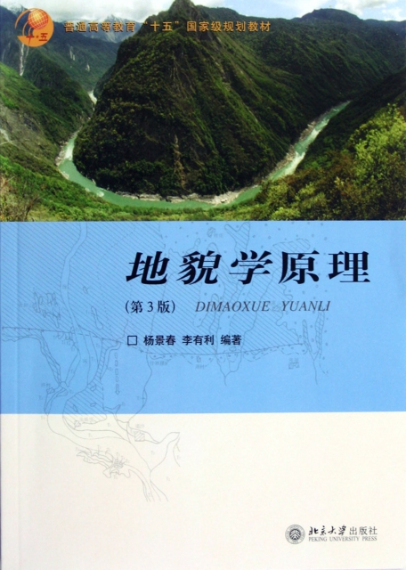 地貌學原理(第3版普通高等教育十五國家級規劃教材)