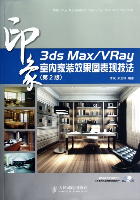 3ds MaxVRay印像室內家裝效果圖表現技法(附光盤第2版)
