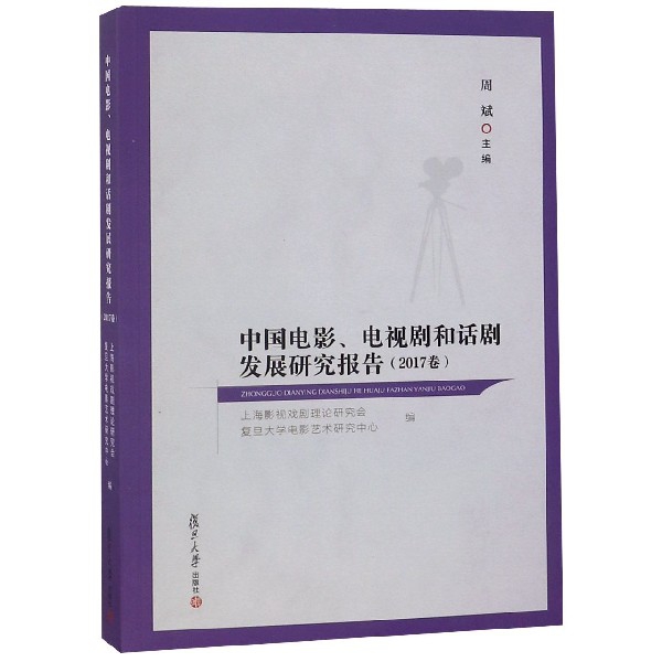 中國電影電視劇和話劇發展研究報告(2017卷)