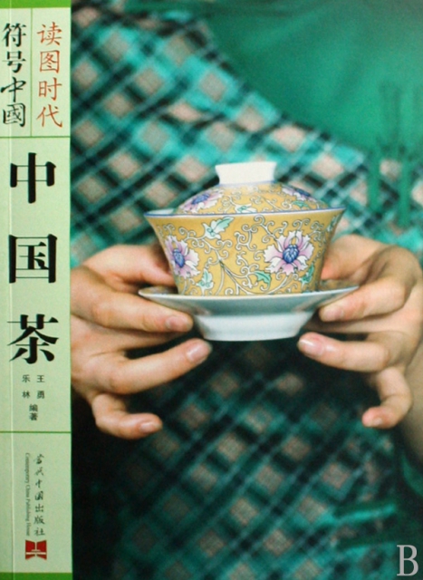 中國茶/讀圖時代符號中國