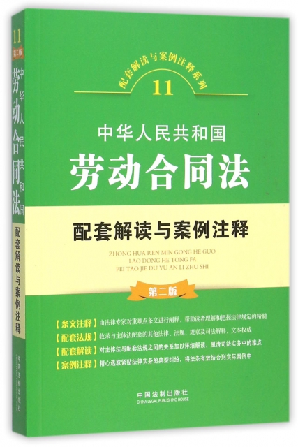 中華人民共和國勞動合同法配套解讀與案例注釋(第2版)/配套解讀與案例注釋繫列