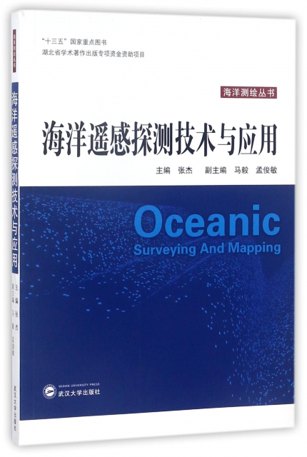 海洋遙感探測技術與應用/海洋測繪叢書
