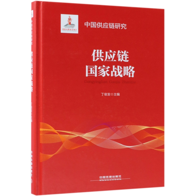 供應鏈國家戰略(精)/中國供應鏈研究