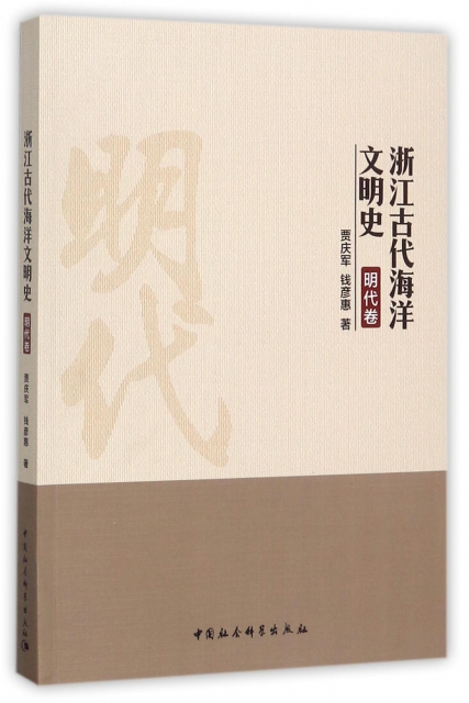 浙江古代海洋文明史(