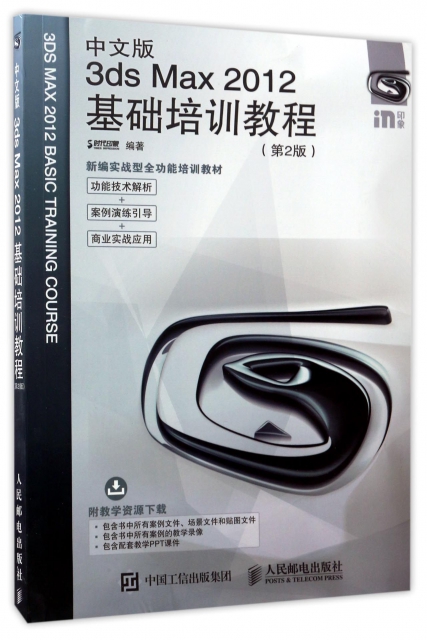 中文版3ds Max2012基礎培訓教程(第2版新編實戰型全功能培訓教材)