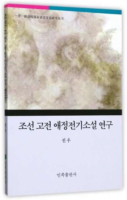 朝鮮古典愛情傳奇小說研究(朝鮮文版)/一帶一路沿線國家語言文化研究叢書