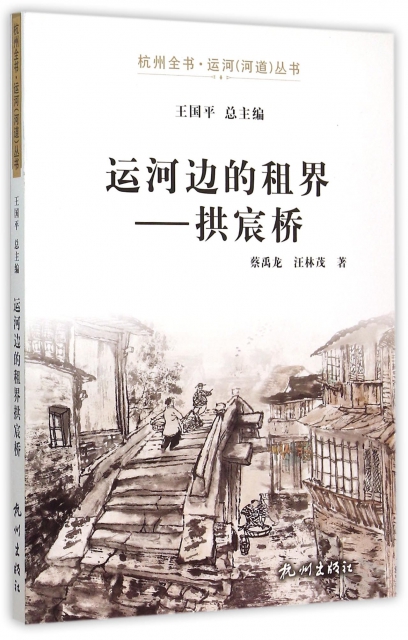 運河邊的租界--拱宸橋/杭州全書運河河道叢書