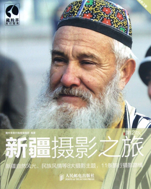 新疆攝影之旅(第2版)