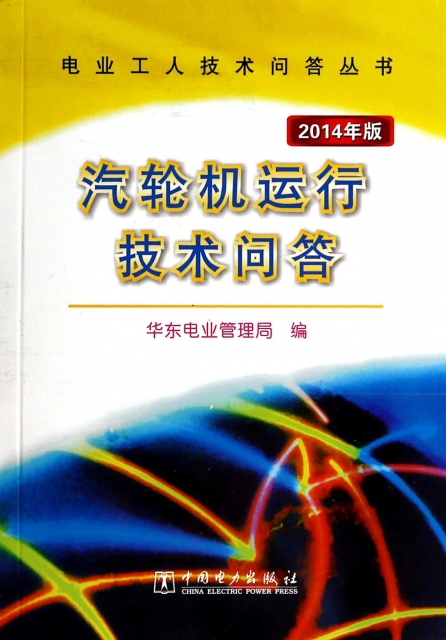 汽輪機運行技術問答(2014年版)/電業工人技術問答叢書