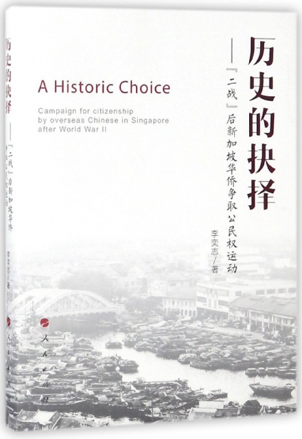 歷史的抉擇--二戰後新加坡華僑爭取公民權運動