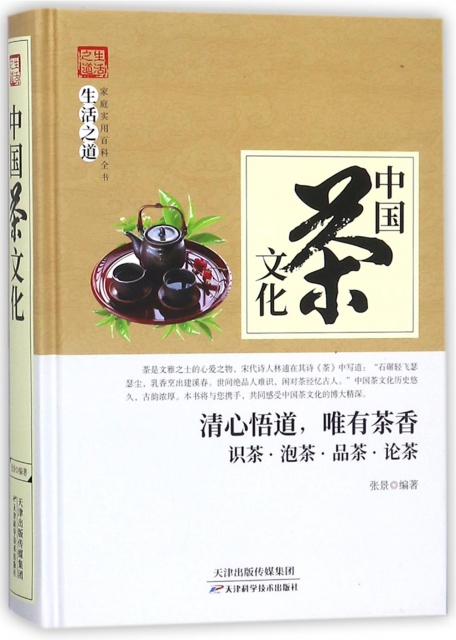 中國茶文化(精)/家庭實用百科全書養生大繫