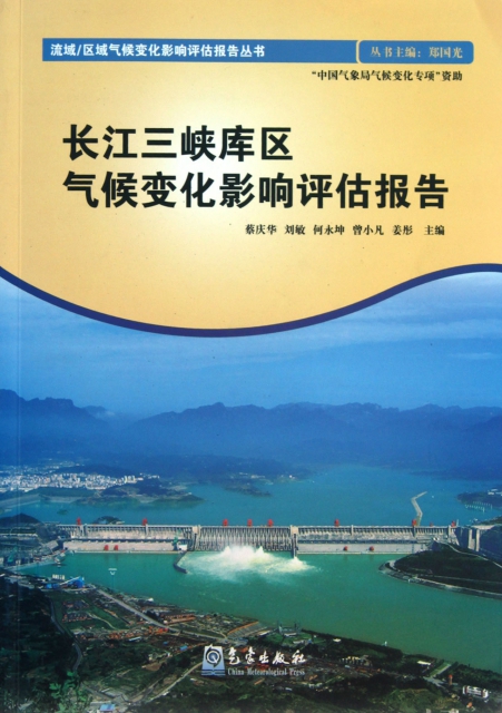 長江三峽庫區氣候變化影響評估報告/流域區域氣候變化影響評估報告叢書