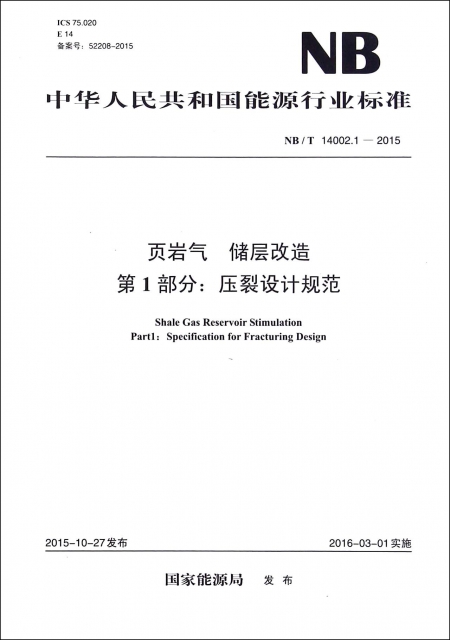頁岩氣儲層改造第1部分壓裂設計規範(NBT14002.1-2015)/中華人民共和國能源行業標準