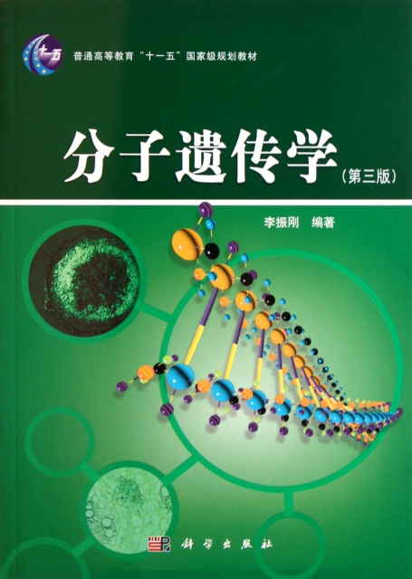 分子遺傳學(第3版普通高等教育十一五國家級規劃教材)