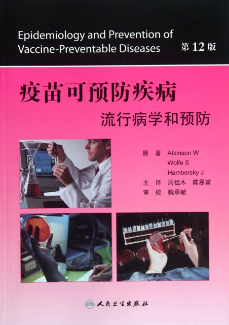 疫苗可預防疾病(流行病學和預防第12版)