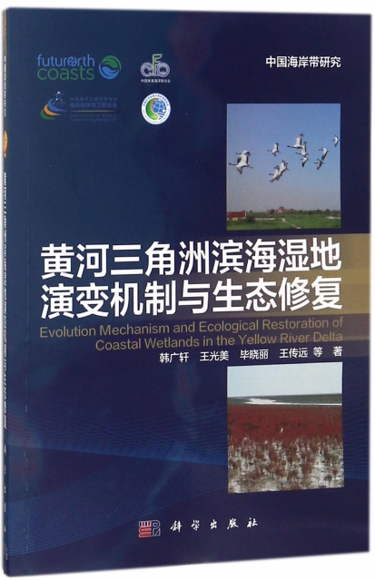 黃河三角洲濱海濕地演變機制與生態修復/中國海岸帶研究