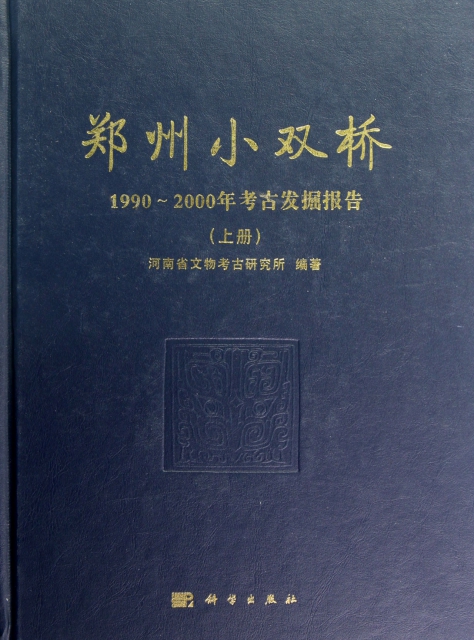 鄭州小雙橋(1990-2000年考古發掘報告上下)(精)