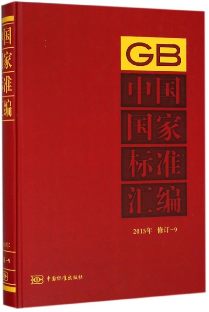 中國國家標準彙編(2015年修訂-9)(精)