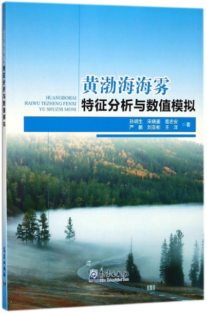 黃渤海海霧特征分析與數值模擬