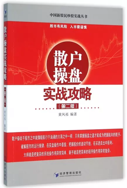 散戶操盤實戰攻略(第2版)/中國新股民炒股實戰叢書