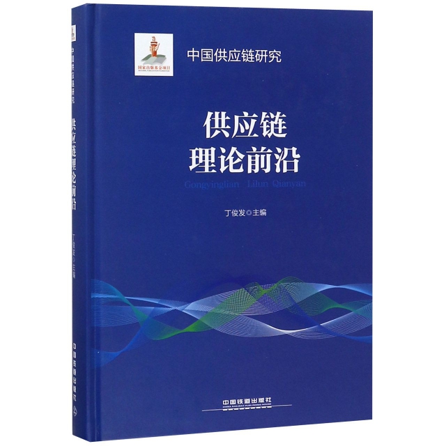 供應鏈理論前沿(精)/中國供應鏈研究