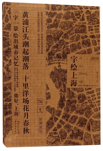 字繪上海/手繪中國