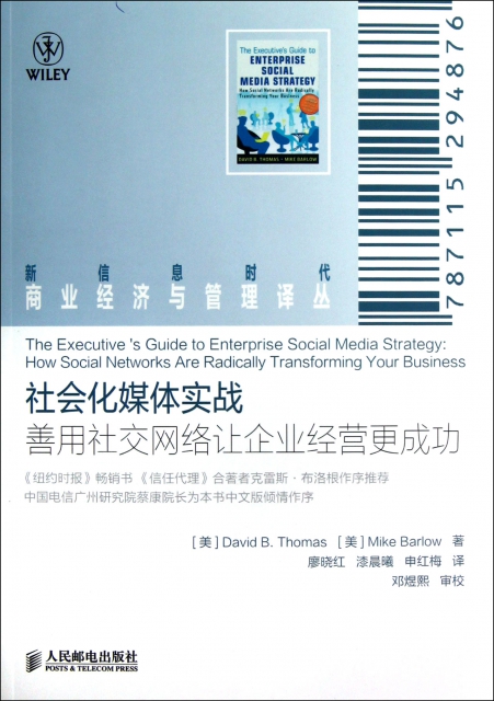 社會化媒體實戰(善用社交網絡讓企業經營更成功)/新信息時代商業經濟與管理譯叢