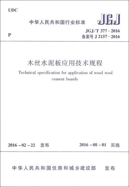 木絲水泥板應用技術規程(JGJT377-2016備案號J2157-2016)/中華人民共和國行業標準