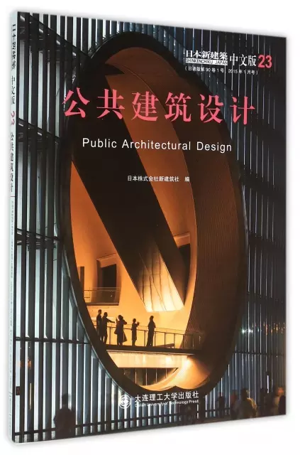 公共建築設計(日本新建築中文版)