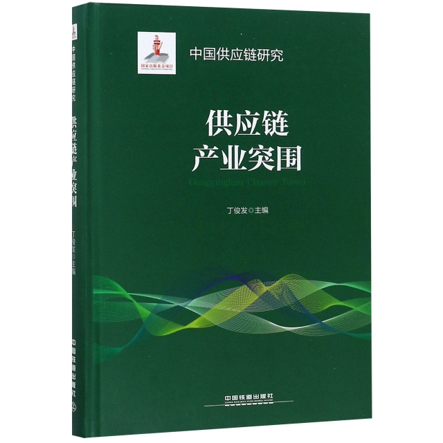 供應鏈產業突圍(精)/中國供應鏈研究