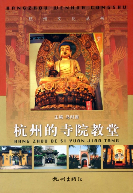 杭州的寺院教堂/杭州文化叢書