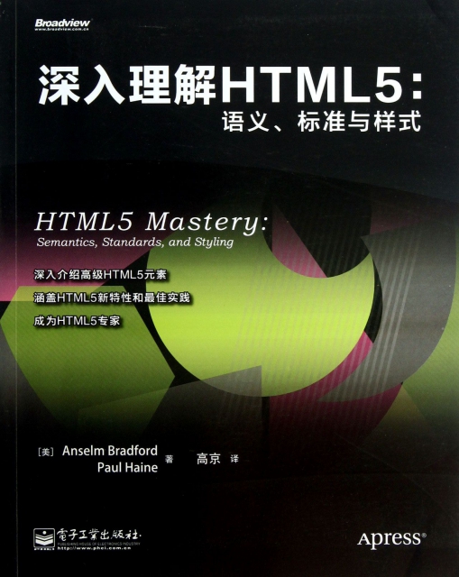 深入理解HTML5--語義標準與樣式