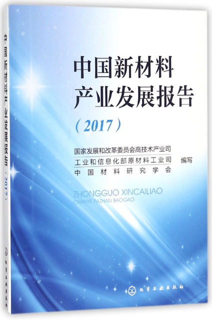 中國新材料產業發展報告(2017)
