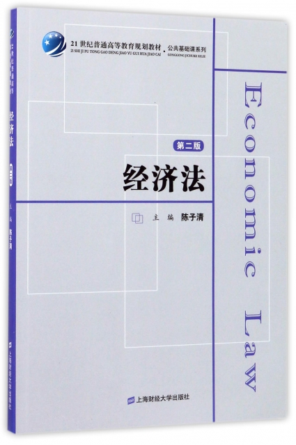 經濟法(第2版21世紀普通高等教育規劃教材)/公共基礎課繫列