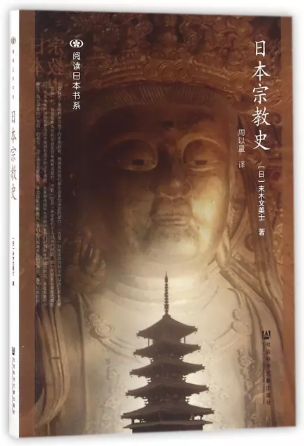 日本宗教史/閱讀日本