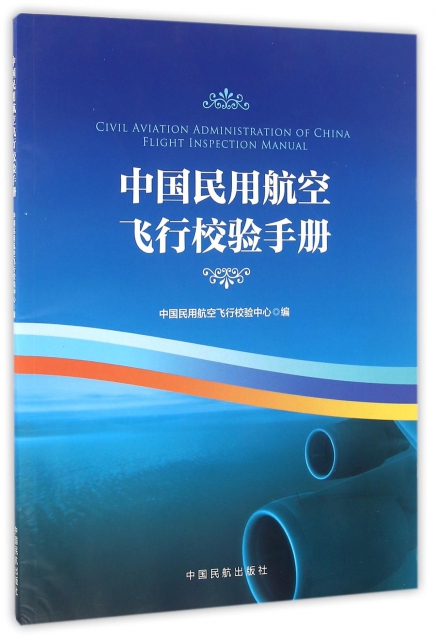 中國民用航空飛行校驗手冊