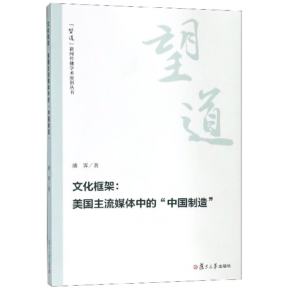 文化框架--美國主流媒體中的中國制造/望道新聞傳播學術原創叢書