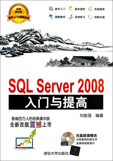 SQL Server2008入門與提高(附光盤)/軟件入門與提高叢書