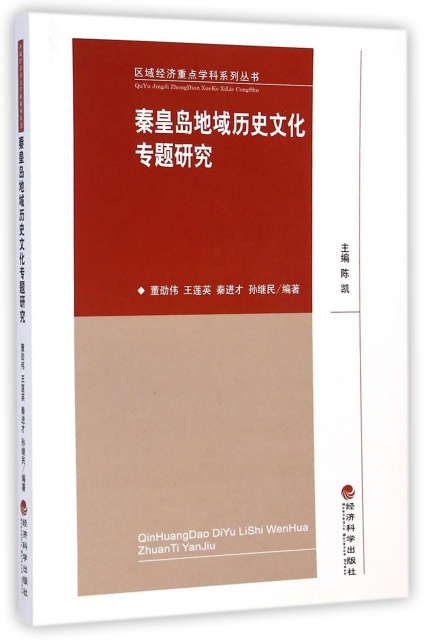 秦皇島地域歷史文化專題研究/區域經濟重點學科繫列叢書
