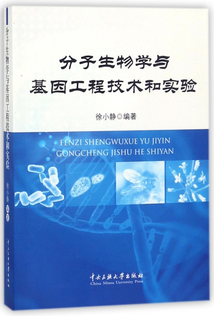 分子生物學與基因工程技術和實驗