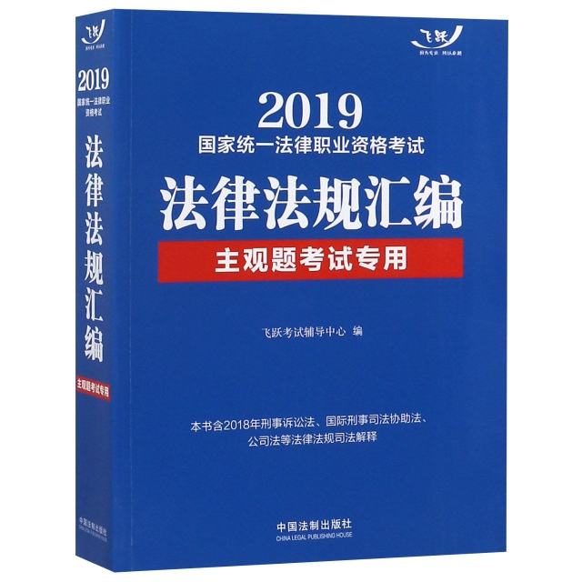 2019國家統一法律職業資格考試法律法規彙編(主觀題考試專用)