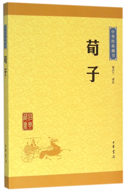 荀子/中華經典藏書