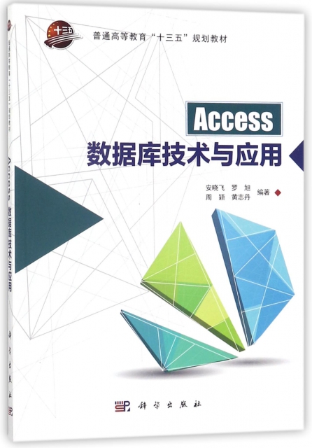 Access數據庫技術與應用(普通高等教育十三五規劃教材)