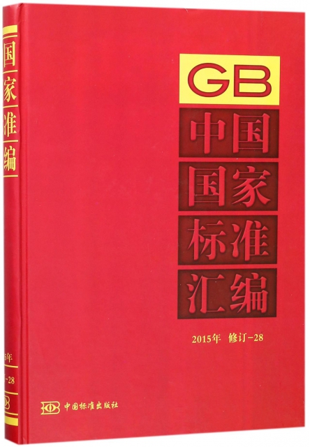 中國國家標準彙編(2015年修訂-28)(精)