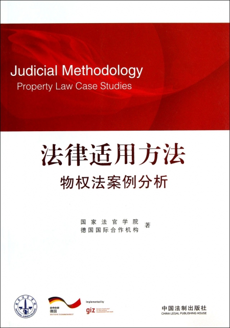 法律適用方法(物權法案例分析)