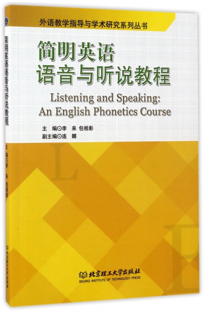 簡明英語語音與聽說教程/外語教學指導與學術研究繫列叢書