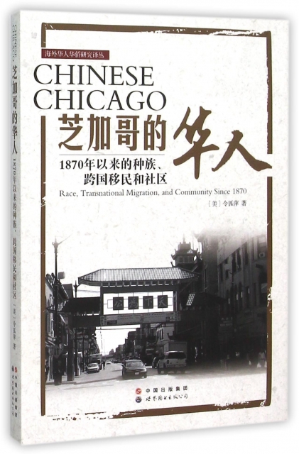 芝加哥的華人(1870年以來的種族跨國移民和社區)/海外華人華僑研究譯叢