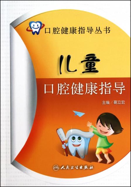 兒童口腔健康指導/口腔健康指導叢書