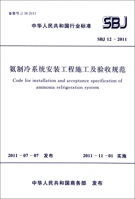 氨制冷繫統安裝工程施工及驗收規範(SBJ12-2011)/中華人民共和國行業標準